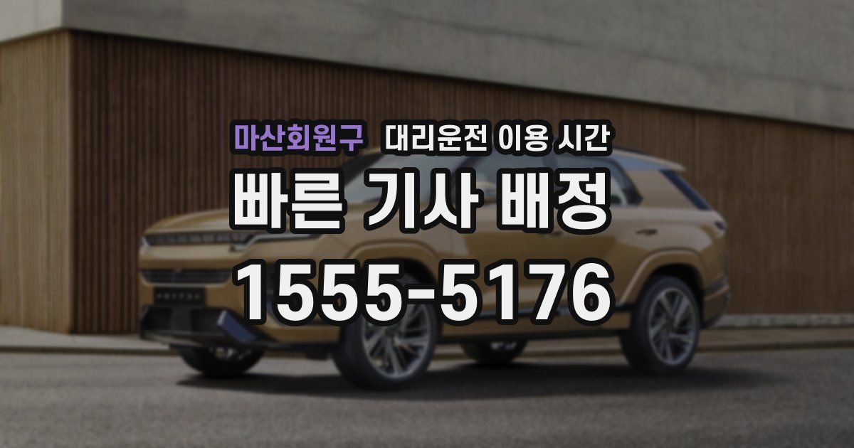 마산회원구 대리운전 이용 시간