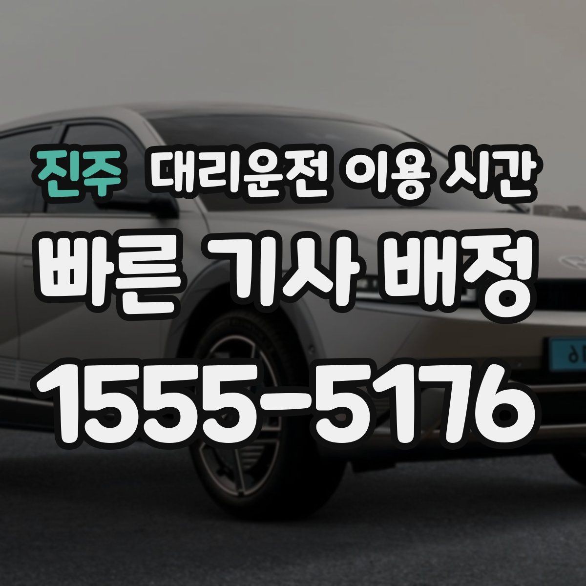 진주 대리운전 이용 시간 새벽 이동이 잦아지는 지역별 특징