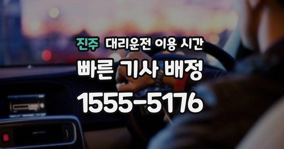 진주 대리운전 이용 시간
