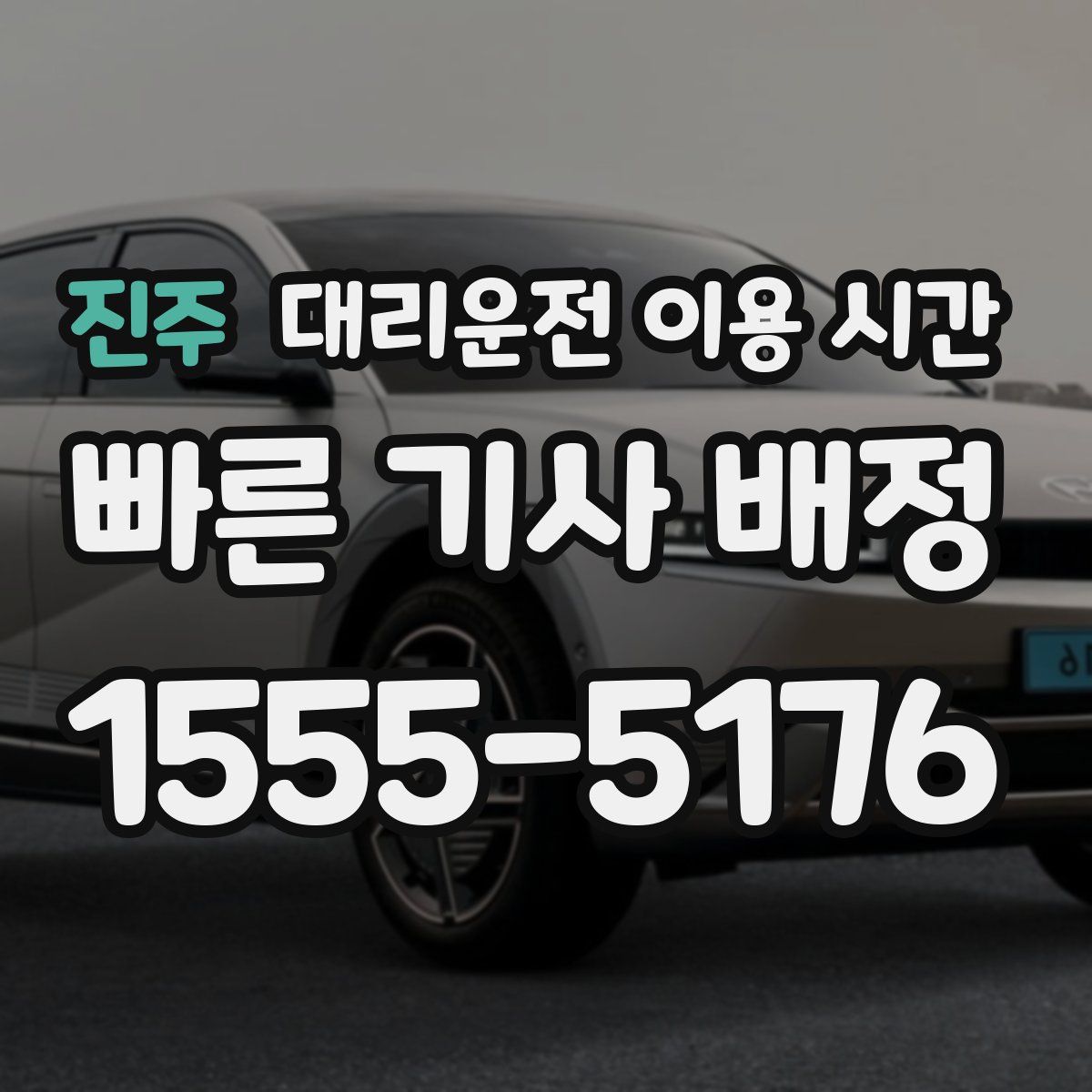 진주 대리운전 이용 시간