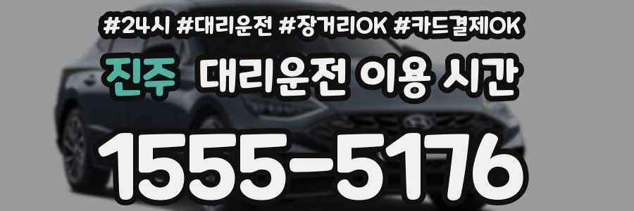 진주 대리운전 이용 시간