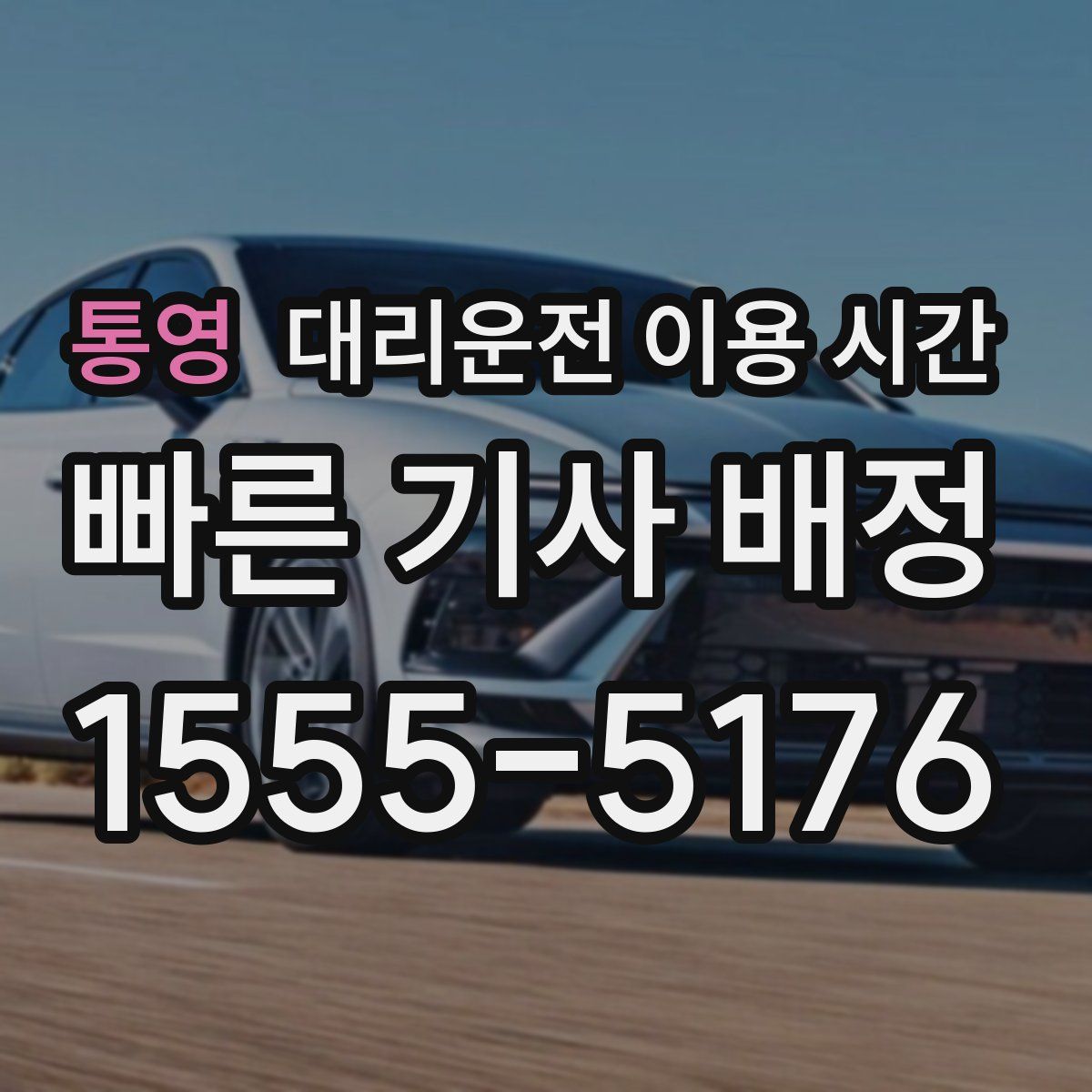 통영 대리운전 이용 시간