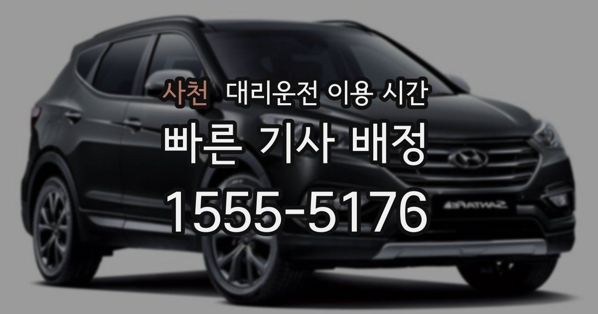 사천 대리운전 이용 시간