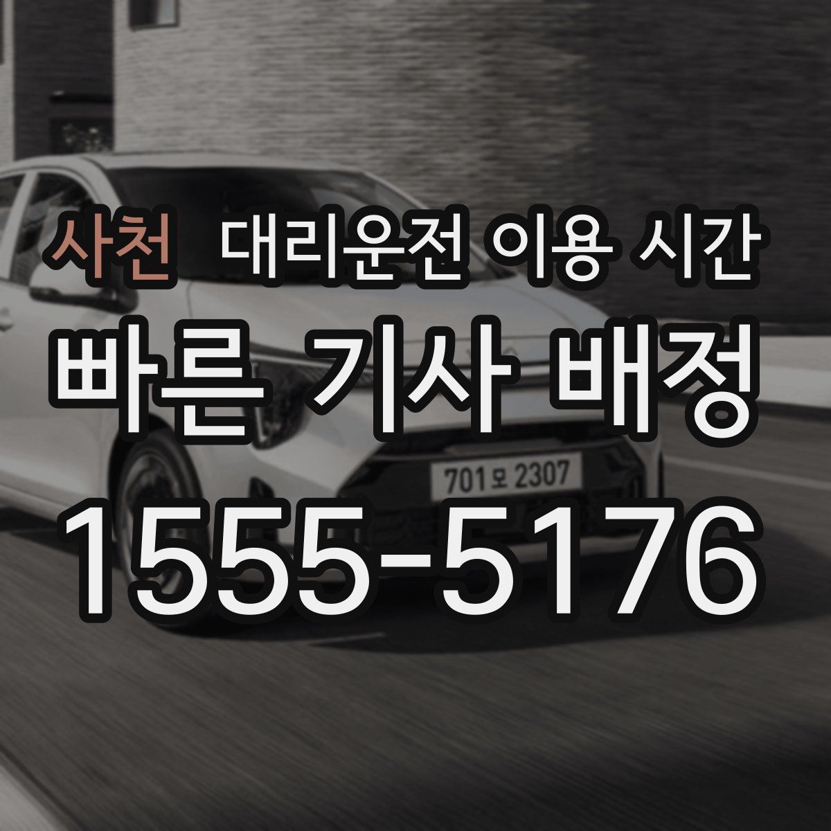 사천 대리운전 이용 시간