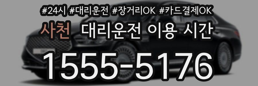 사천 대리운전 이용 시간