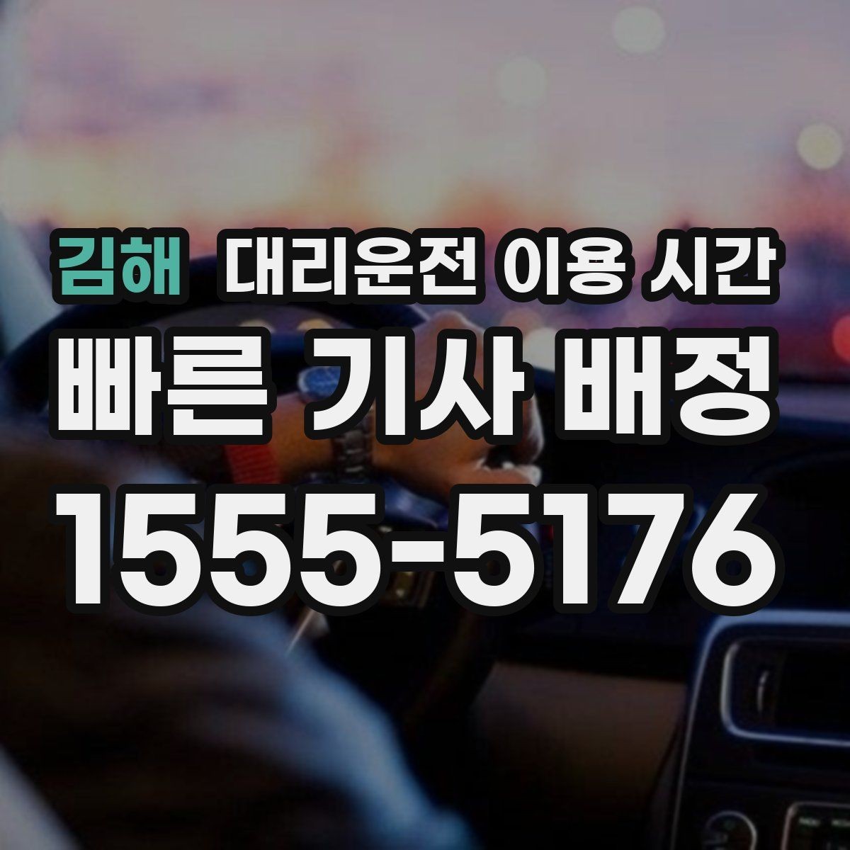 김해 대리운전 이용 시간 새벽 귀가에 맞춘 배차 준비 요령