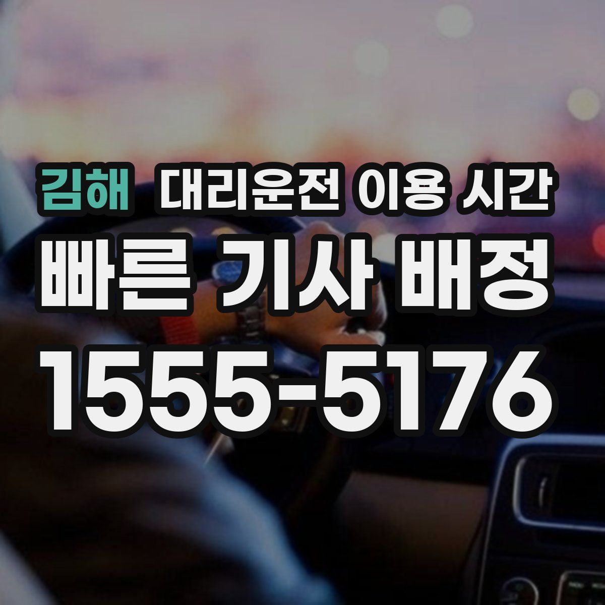 김해 대리운전 이용 시간