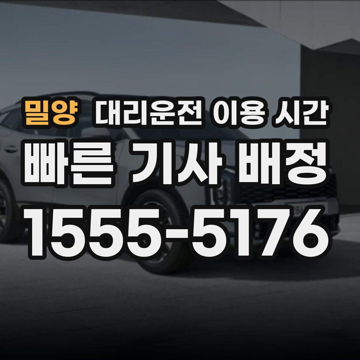 밀양 대리운전 이용 시간