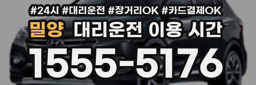 밀양 대리운전 이용 시간