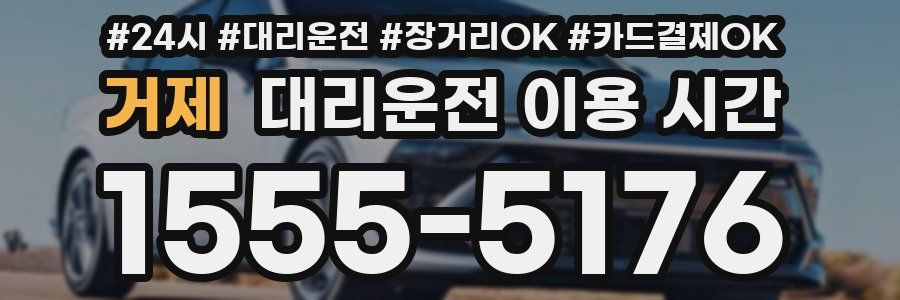 거제 대리운전 이용 시간
