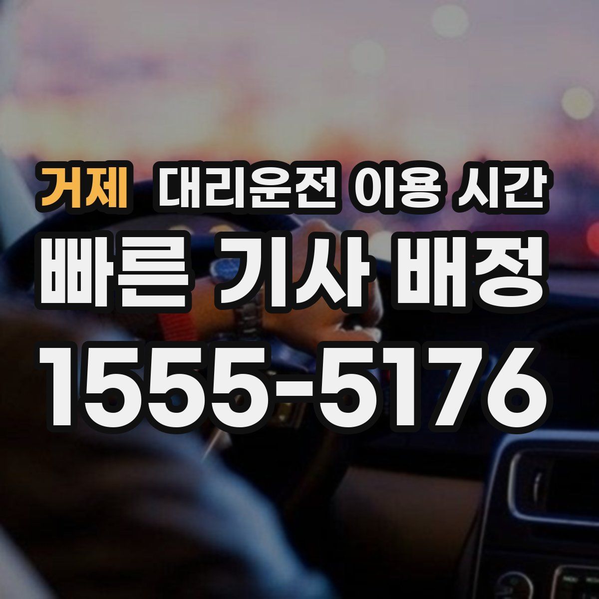 거제 대리운전 이용 시간