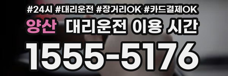 양산 대리운전 이용 시간