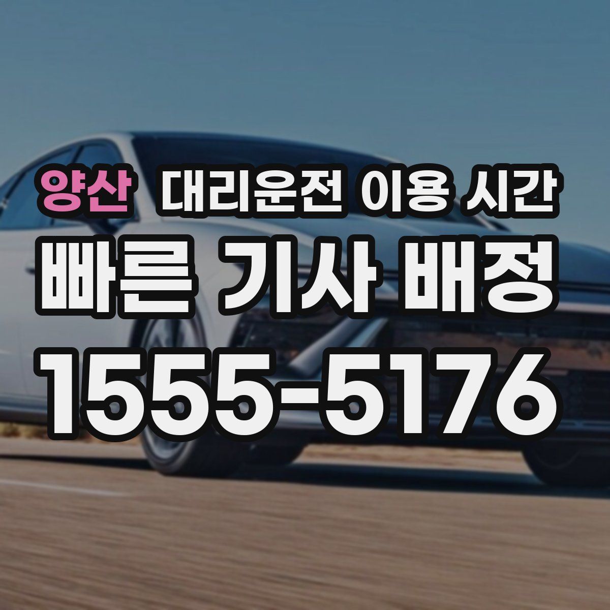 양산 대리운전 이용 시간