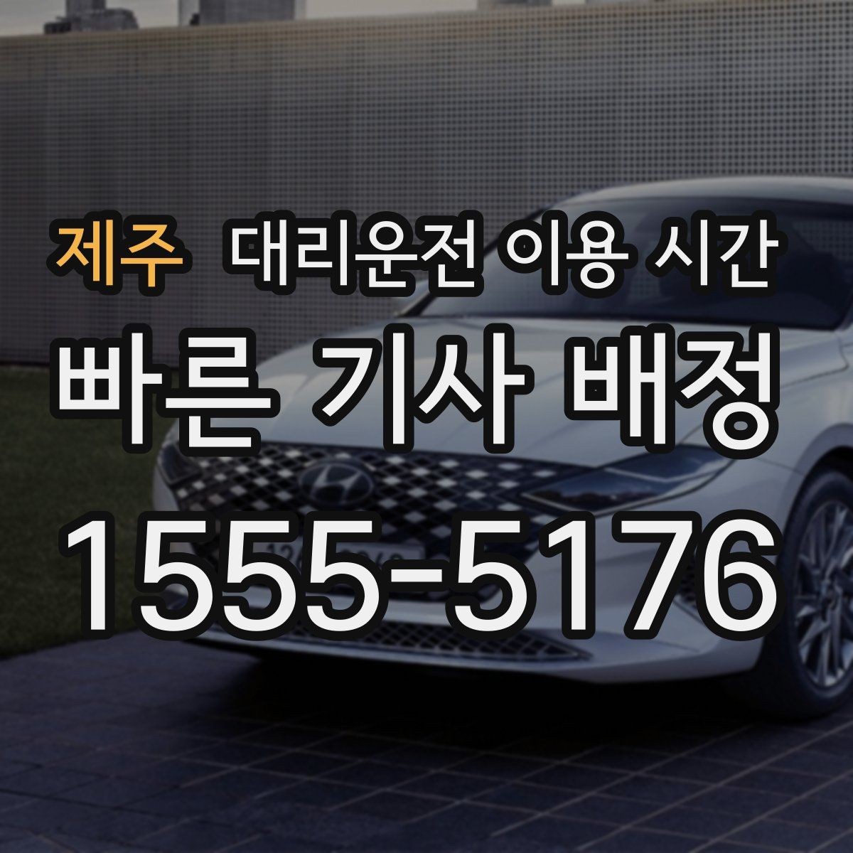 제주 대리운전 이용 시간 주말 밤 배차가 늦어지는 구간 읽기