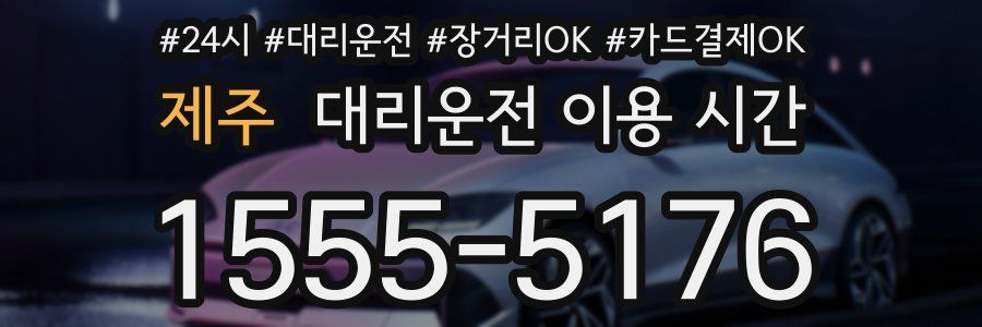 제주 대리운전 이용 시간