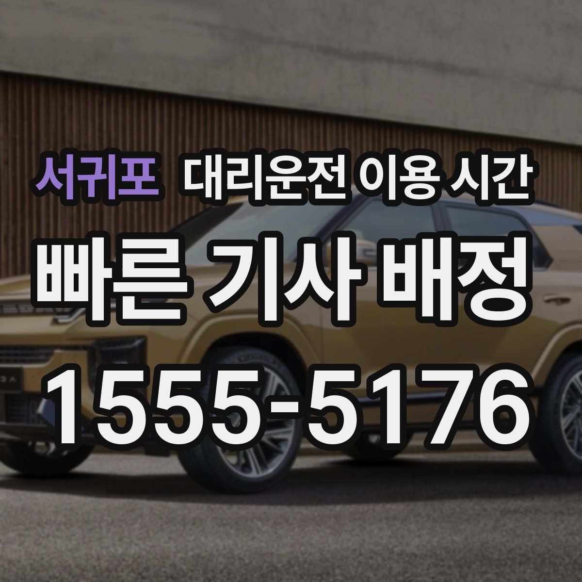 서귀포 대리운전 이용 시간