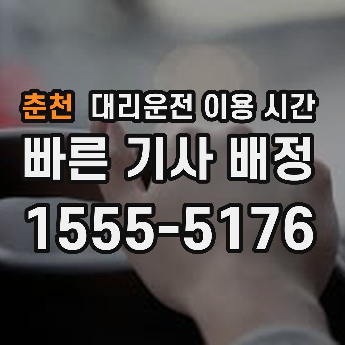 춘천 대리운전 이용 시간