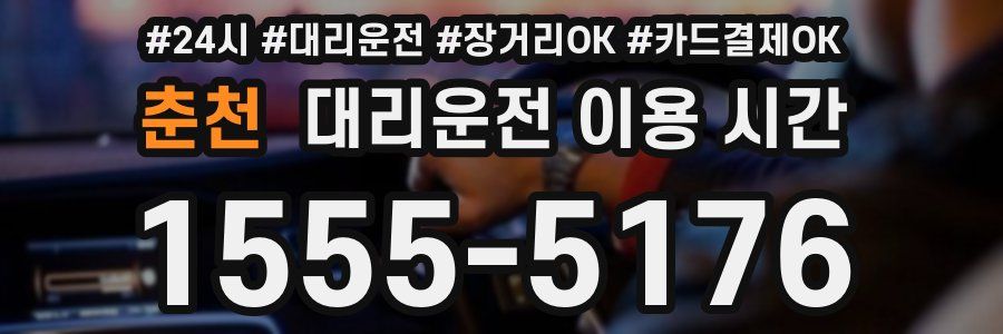 춘천 대리운전 이용 시간
