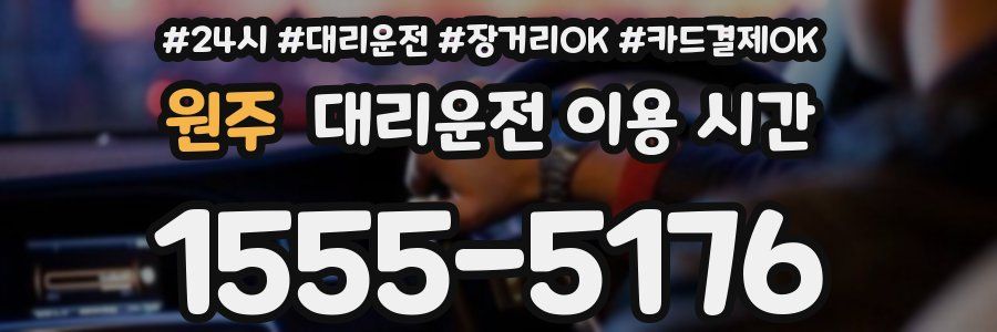 원주 대리운전 이용 시간