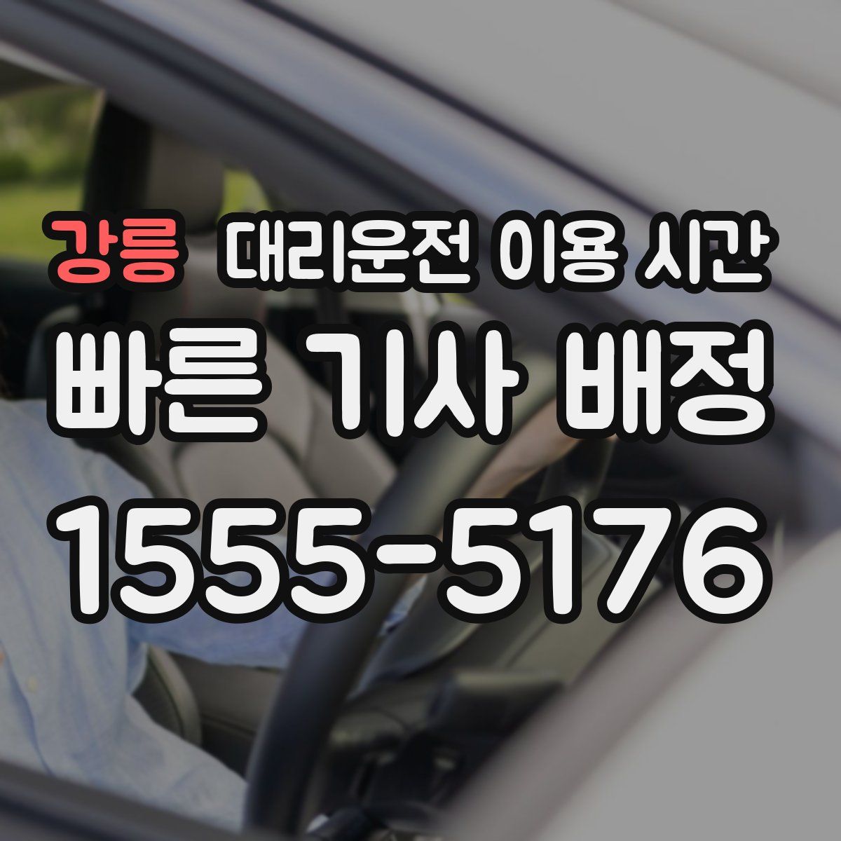 강릉 대리운전 이용 시간