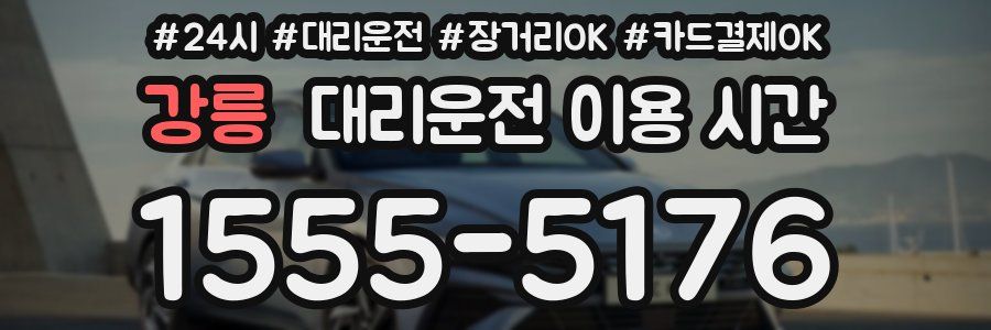 강릉 대리운전 이용 시간