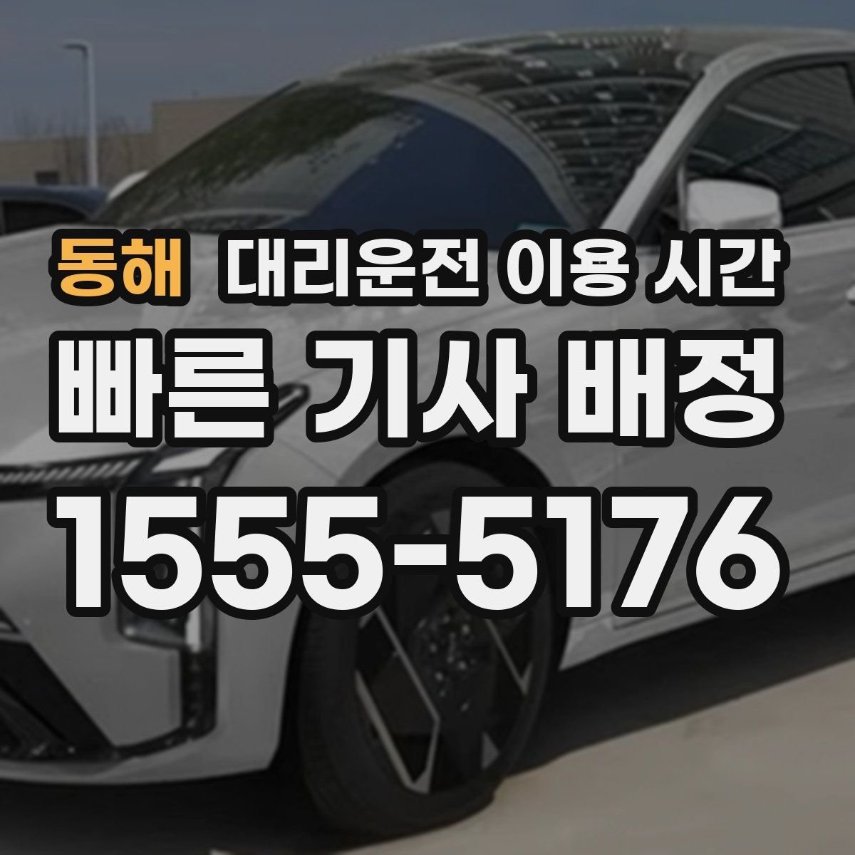 동해 대리운전 이용 시간