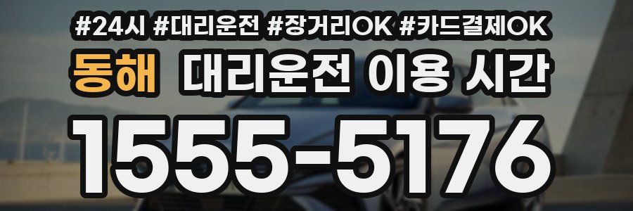 동해 대리운전 이용 시간