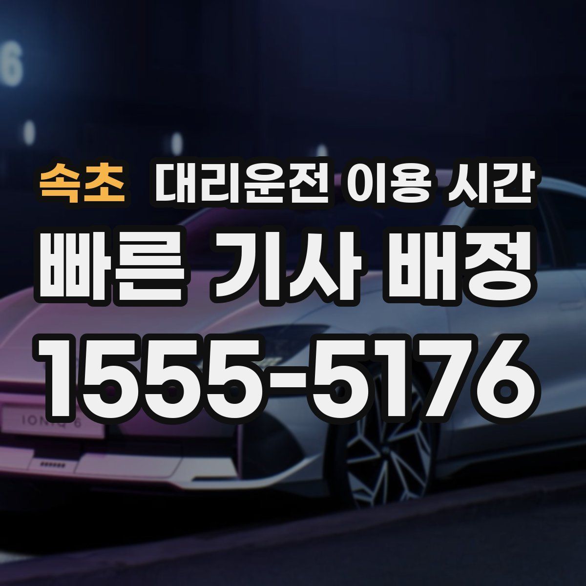 속초 대리운전 이용 시간