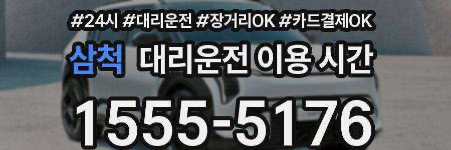 삼척 대리운전 이용 시간