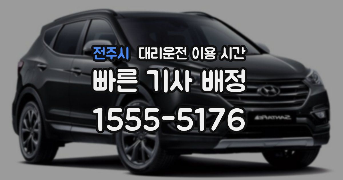 전주시 대리운전 이용 시간