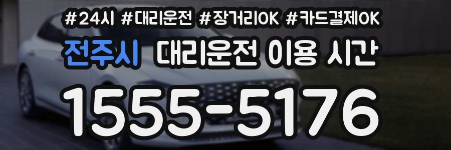 전주시 대리운전 이용 시간