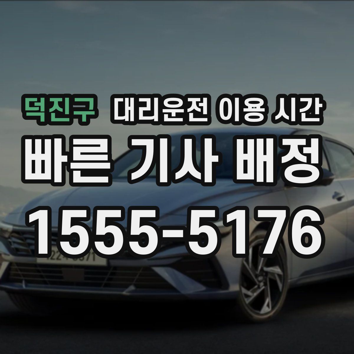 덕진구 대리운전 이용 시간