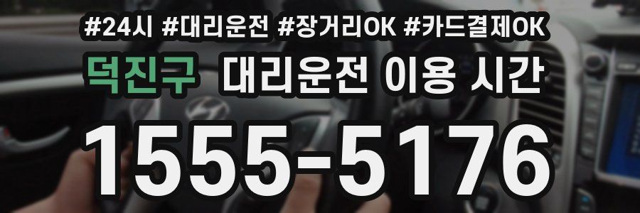 덕진구 대리운전 이용 시간