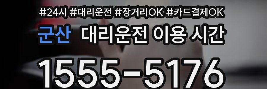 군산 대리운전 이용 시간