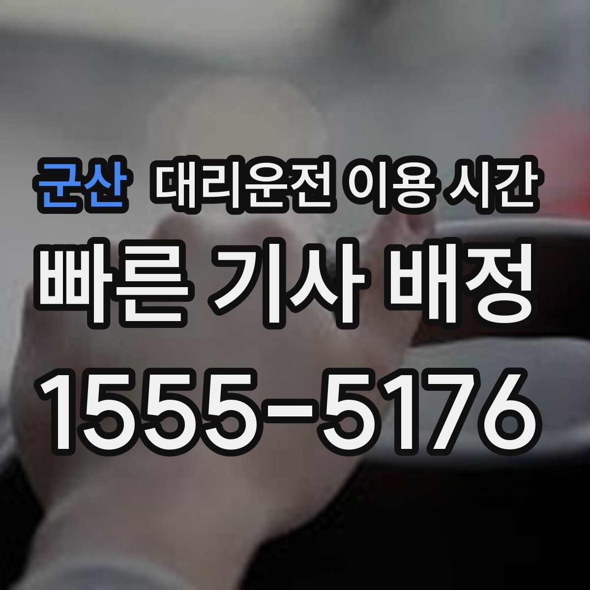 군산 대리운전 이용 시간