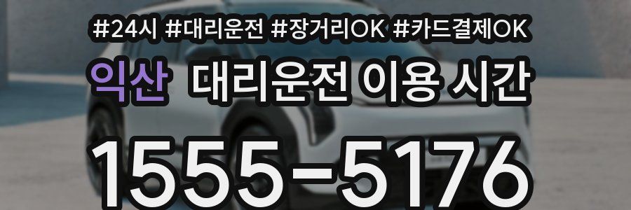익산 대리운전 이용 시간