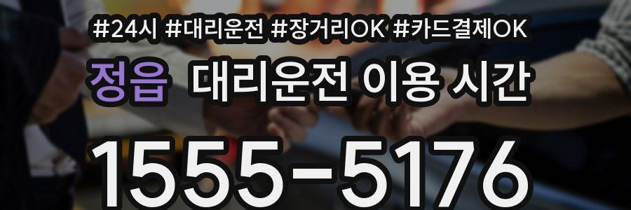 정읍 대리운전 이용 시간