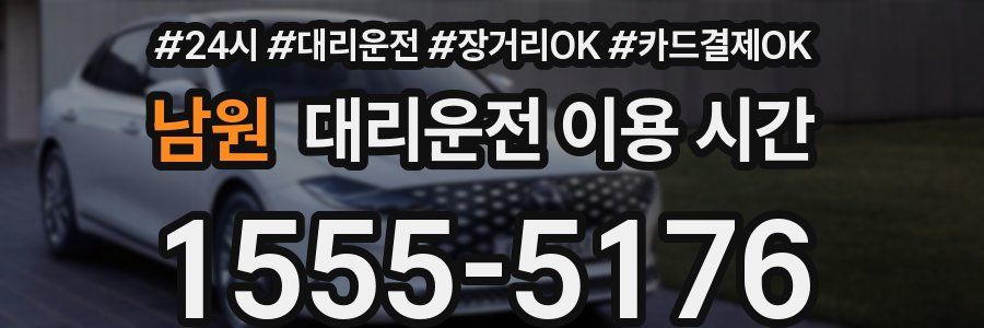 남원 대리운전 이용 시간