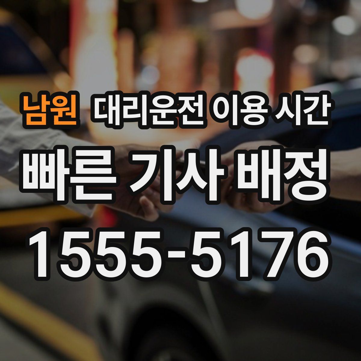남원 대리운전 이용 시간