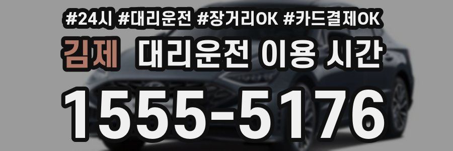 김제 대리운전 이용 시간