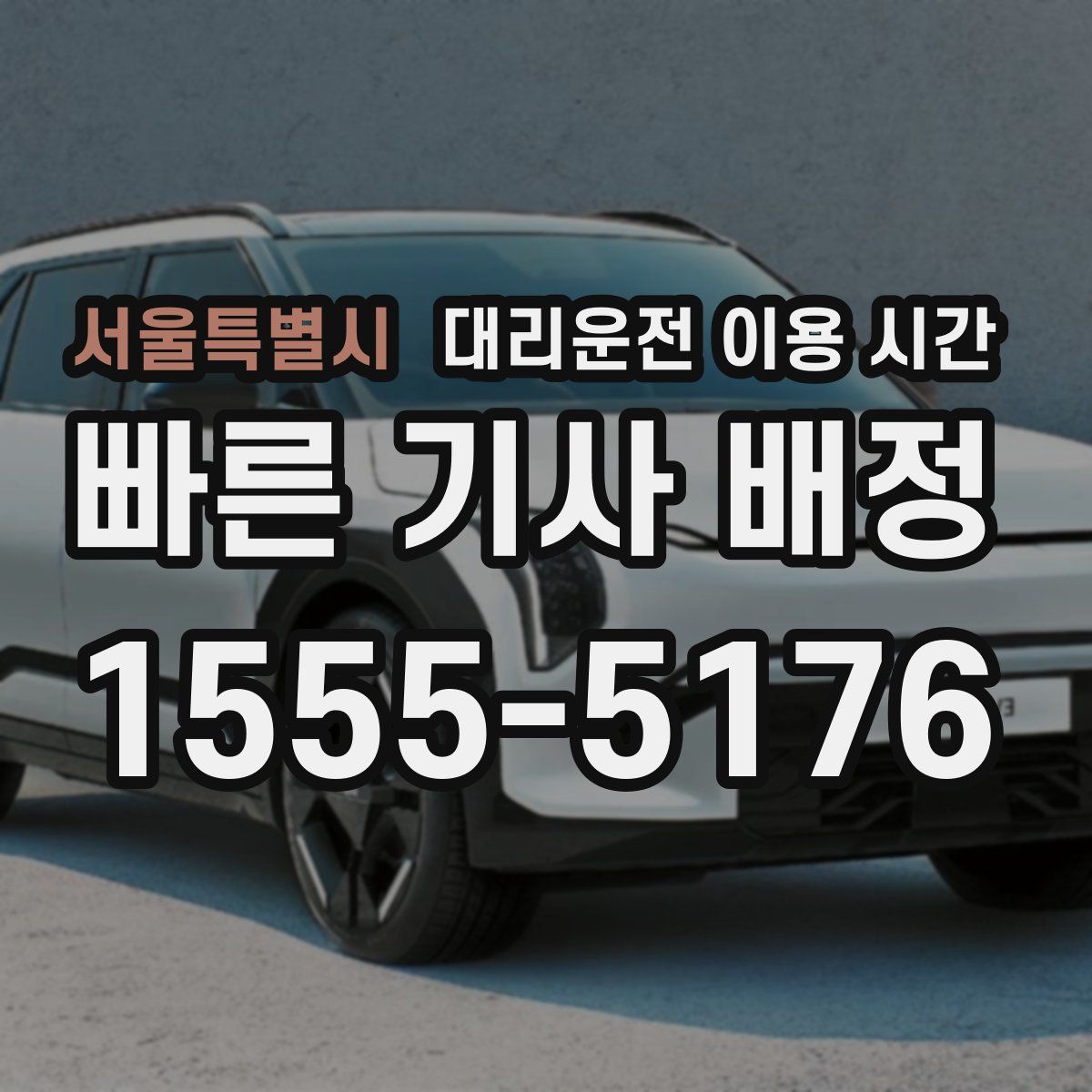 서울특별시 대리운전 이용 시간