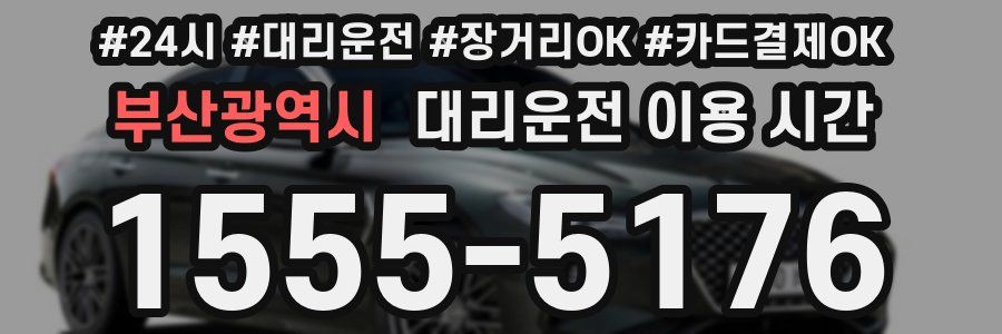 부산광역시 대리운전 이용 시간