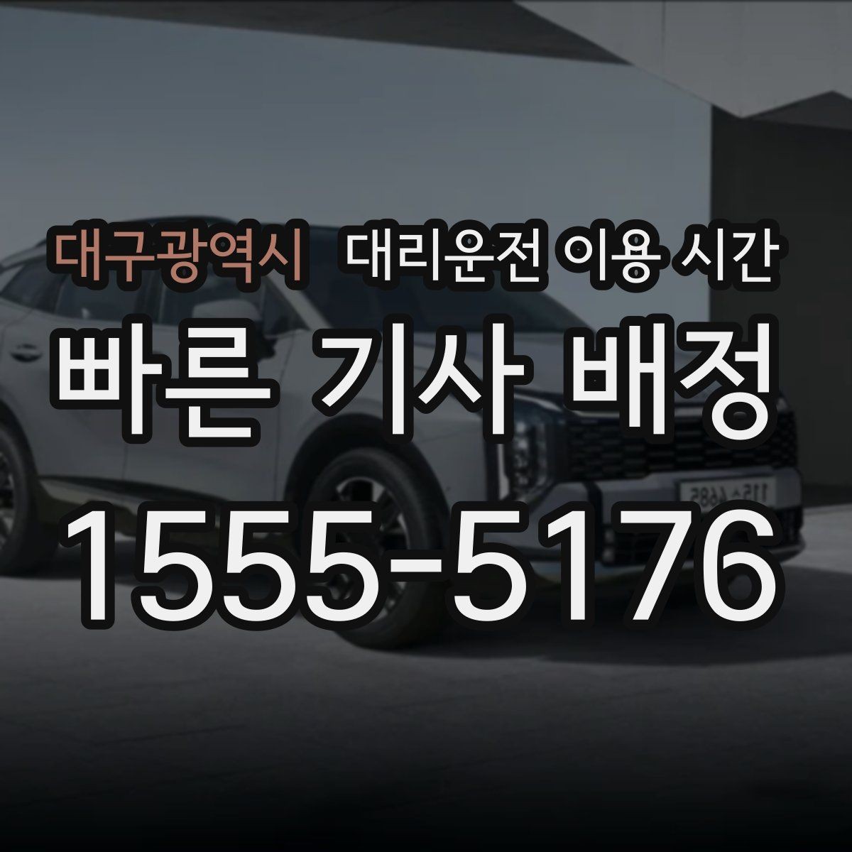 대구광역시 대리운전 이용 시간 공연 종료 후 기다림을 줄이는 방법