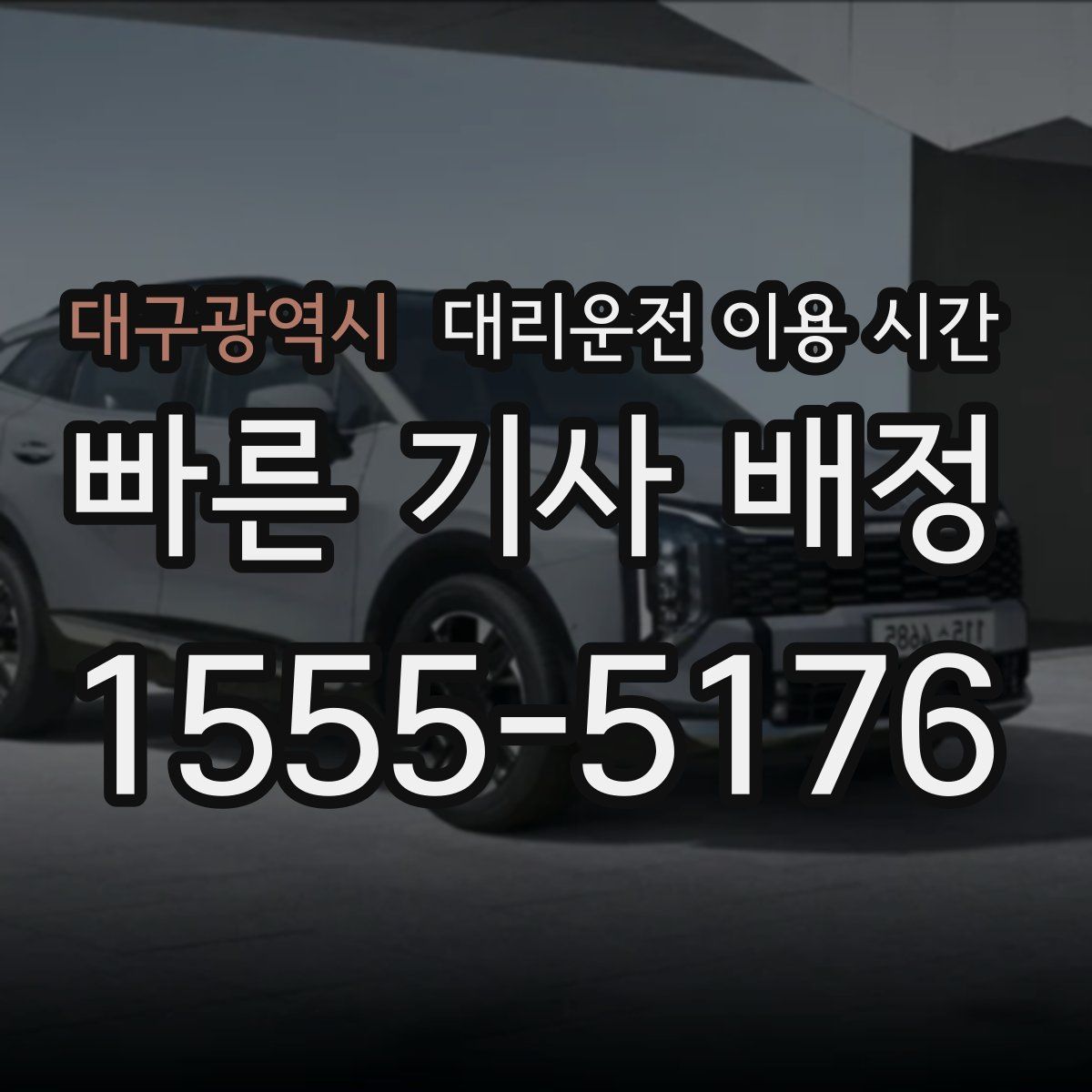 대구광역시 대리운전 이용 시간