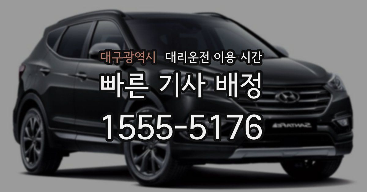 대구광역시 대리운전 이용 시간