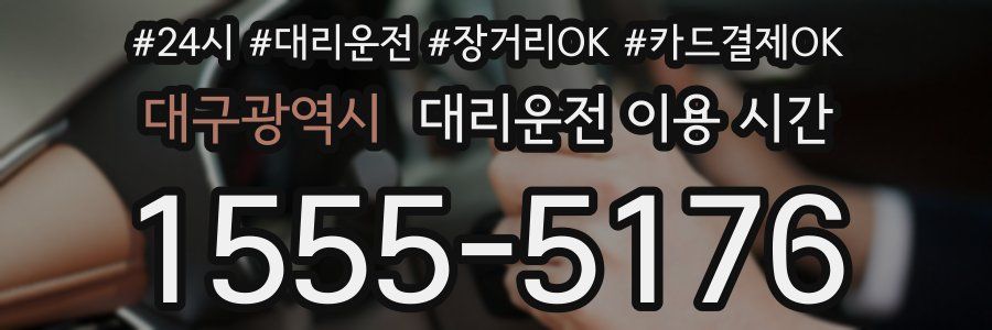 대구광역시 대리운전 이용 시간