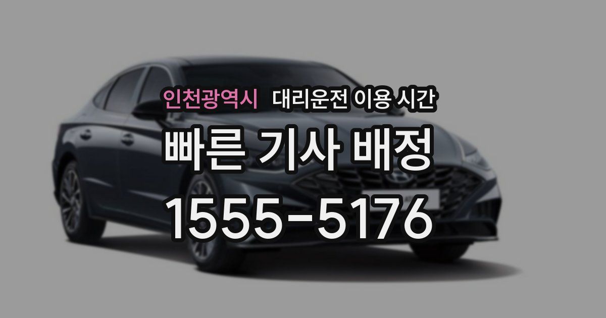 인천광역시 대리운전 이용 시간