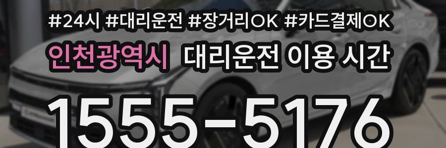 인천광역시 대리운전 이용 시간