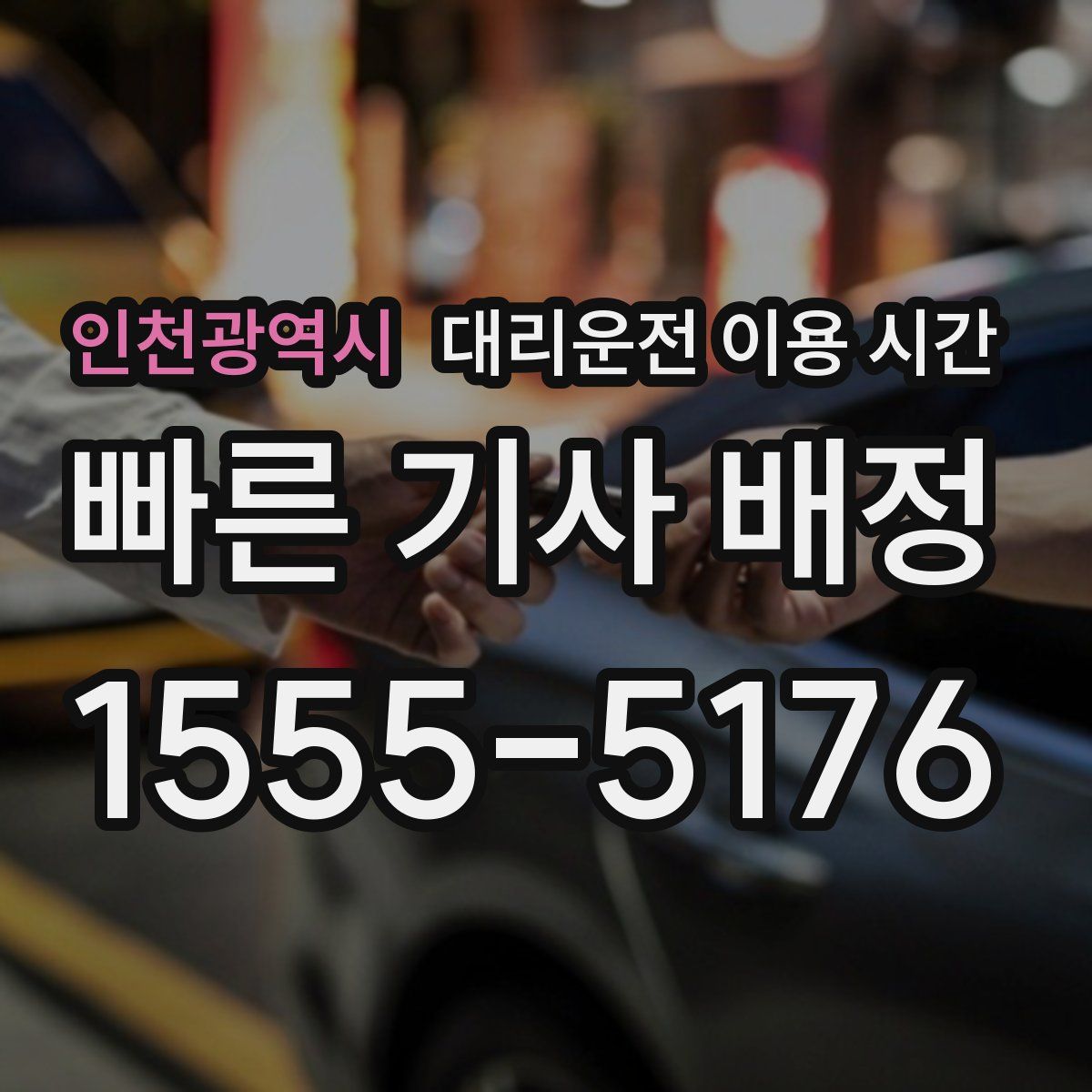 인천광역시 대리운전 이용 시간