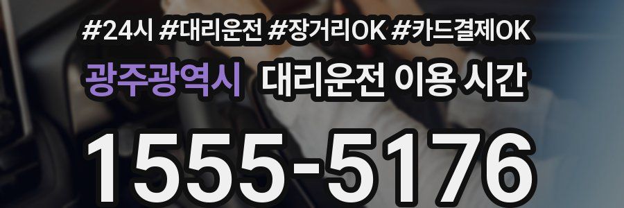 광주광역시 대리운전 이용 시간